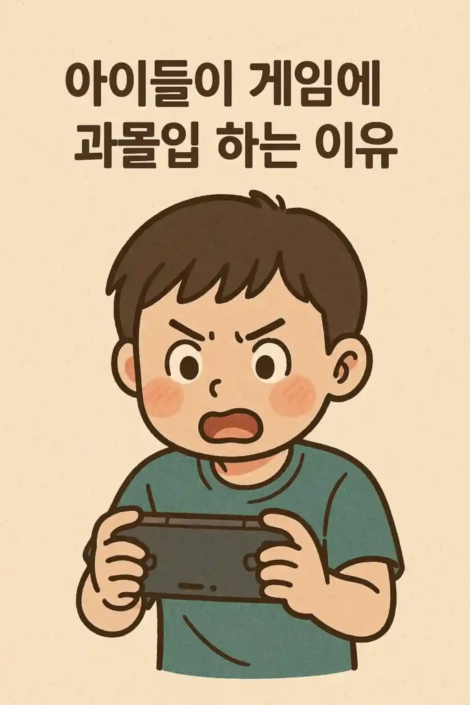 아이들이 게임에 과몰입 하는 이유