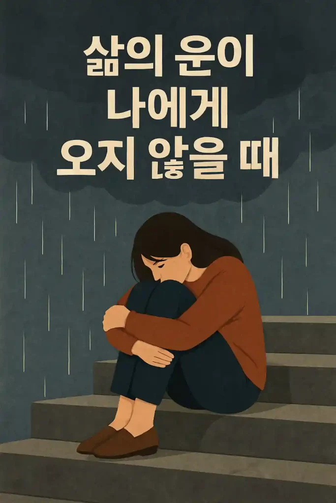 삶의 운이 나에게 오지 않을 때